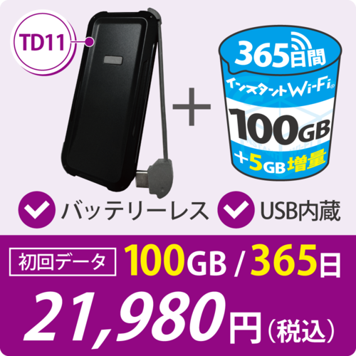 【1台限定:データ増量】[インスタントWi-Fi]TD11 充電不要のバッテリーレスモバイルWi-Fi 100GB+5GB(有効期間365日間) 回線プラン入りWi-Fi端末セット