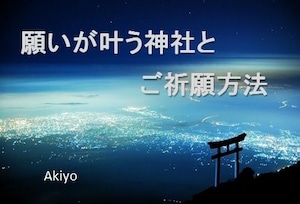 願いが叶う神社とご祈願方法