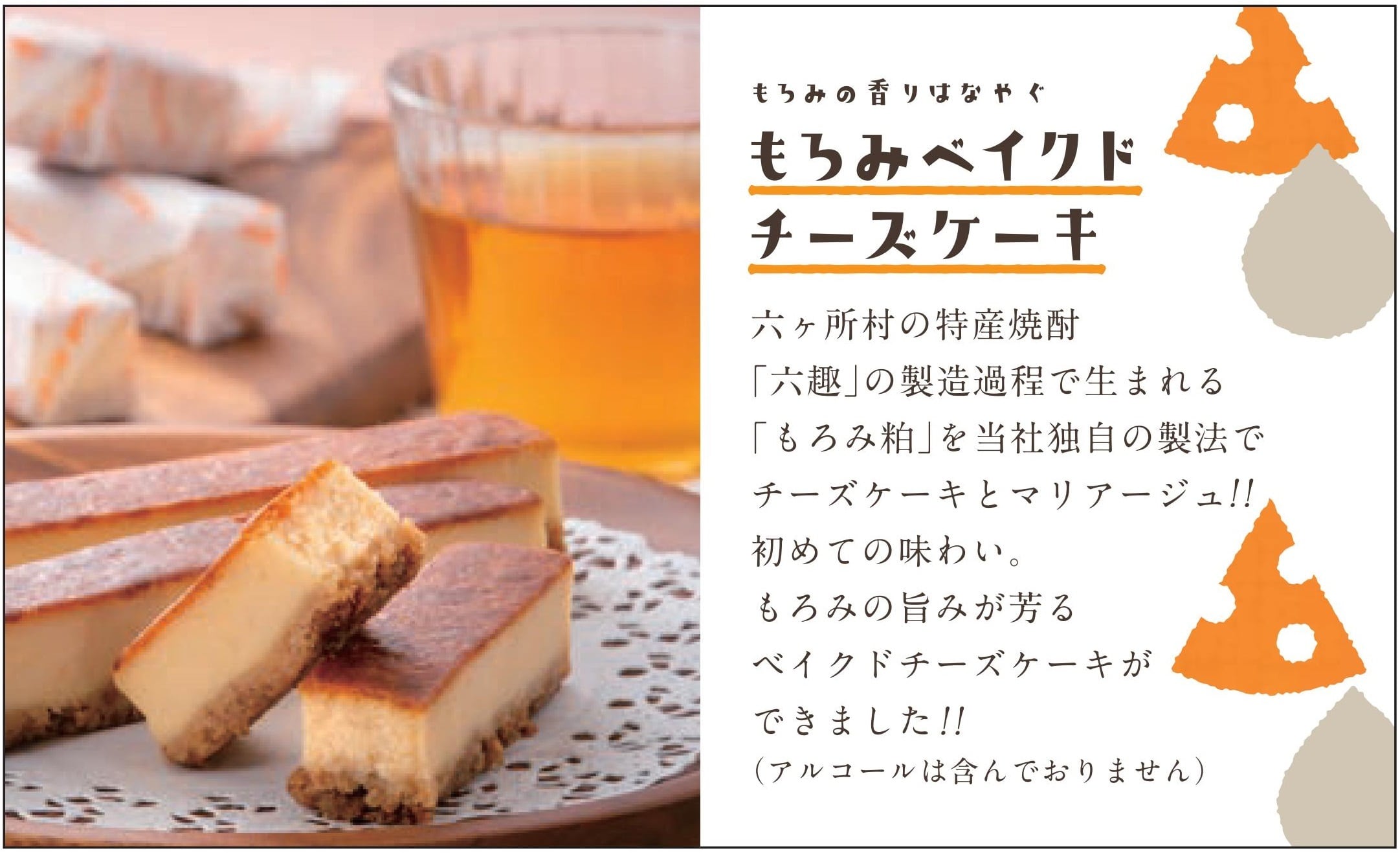 もろみベイクドチーズケーキ（6本入り） | Patisserie North40-40