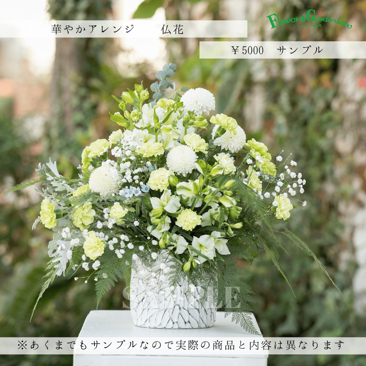 華やかアレンジ 仏花 | Flower&Garden Labo