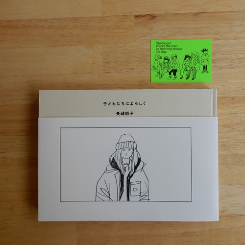 【サイン本・ステッカー付】子どもたちによろしく