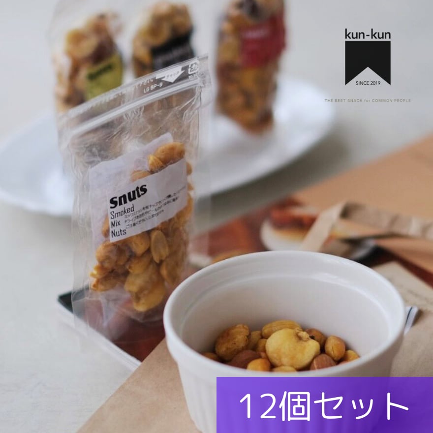 こだわりの燻製ナッツ12個セット【ご贈答用(ボックス入り)】【送料無料】北海道は別途送料