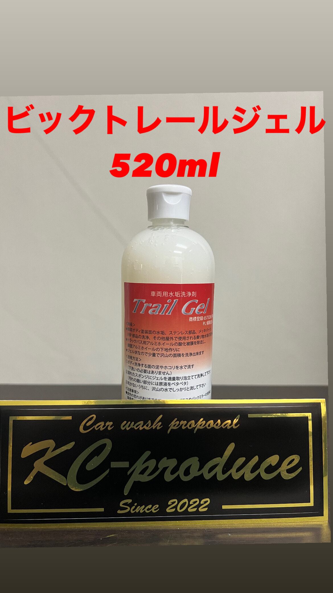 ビックトレールジェル520ml✩.*˚車両用水垢洗浄剤お徳用ワンタッチ 