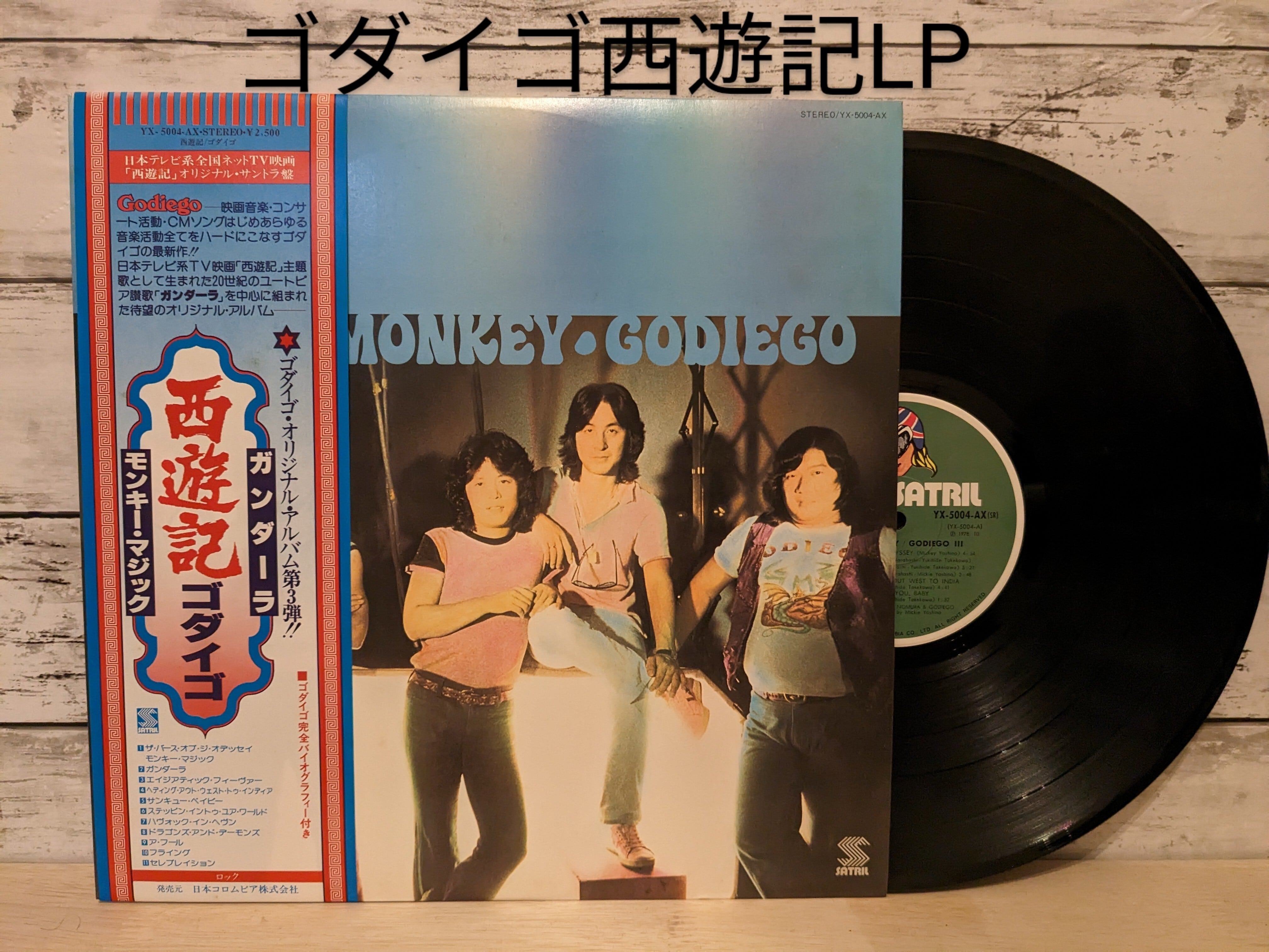 ゴダイゴ/西遊記【国内盤LP】 | 音とこだま