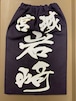 垂名札(ヒロヤ製クラリーノ)  名字(3文字まで)、所属(4文字まで)、小文字(無)　さむらい・京円・黒龍・般若