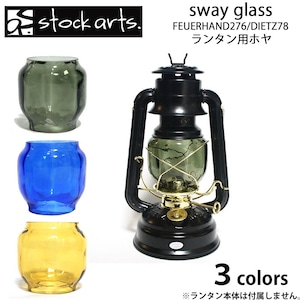 stockarts. ストックアーツ sway glass FEUERHAND276 DIETZ78 共用 兼用 ホヤ ランタンシェード