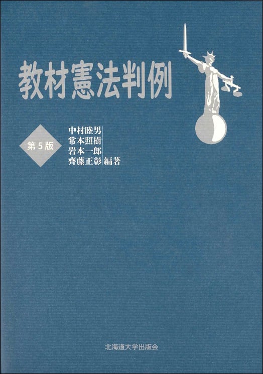 第5版　教材憲法判例　北海道大学出版会