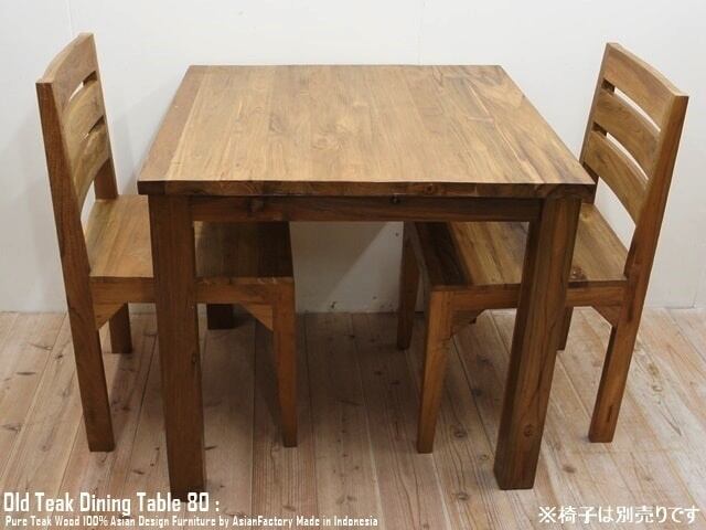 オールドチーク無垢材 ダイニングテーブル スクエア 80cm×80cm