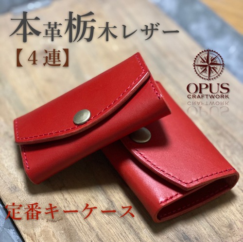 【OPUS定番キーケース】栃木レザー使用　４連