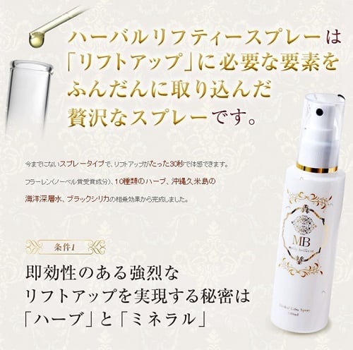 30秒でリフトアップ！】ミリーブリアン ハーバルリフティースプレー