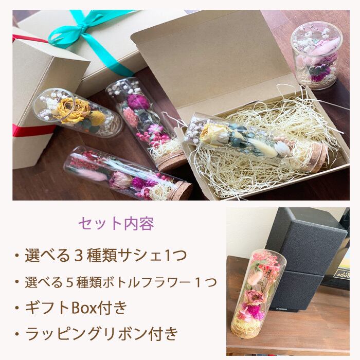ドライフラワーボトル5color&サシェギフトボックス&リボン付きセット