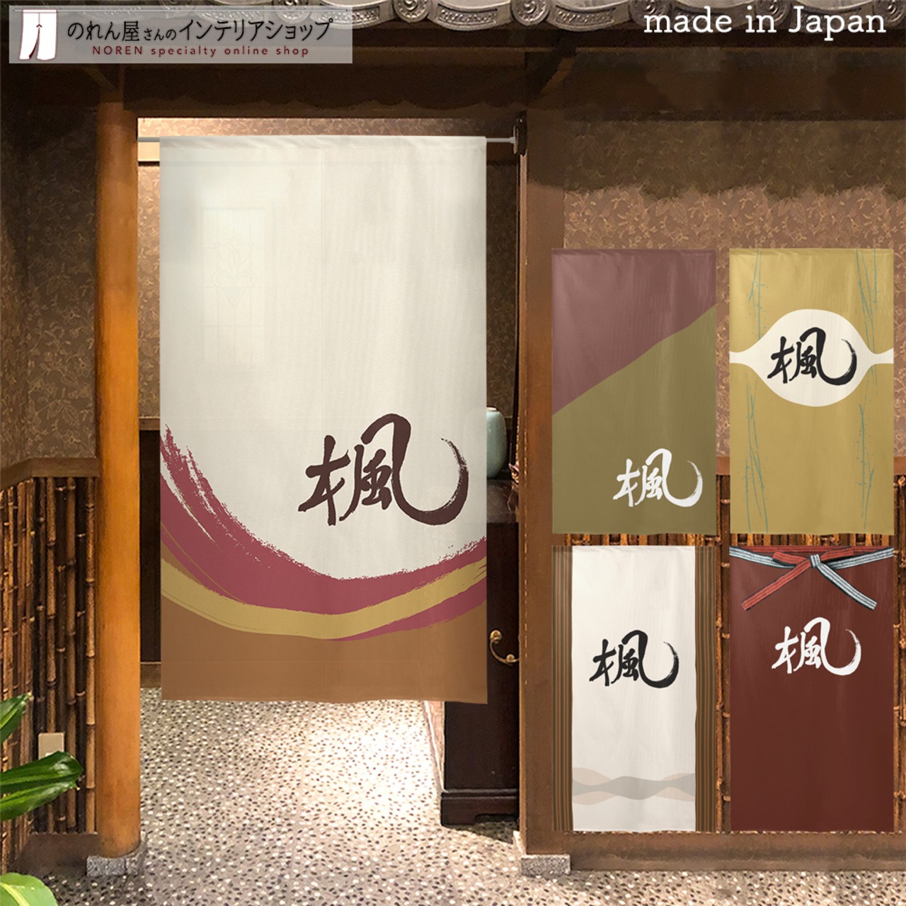 【受注生産】 のれん  漢字のれん  楓 幅85ｘ丈150cm