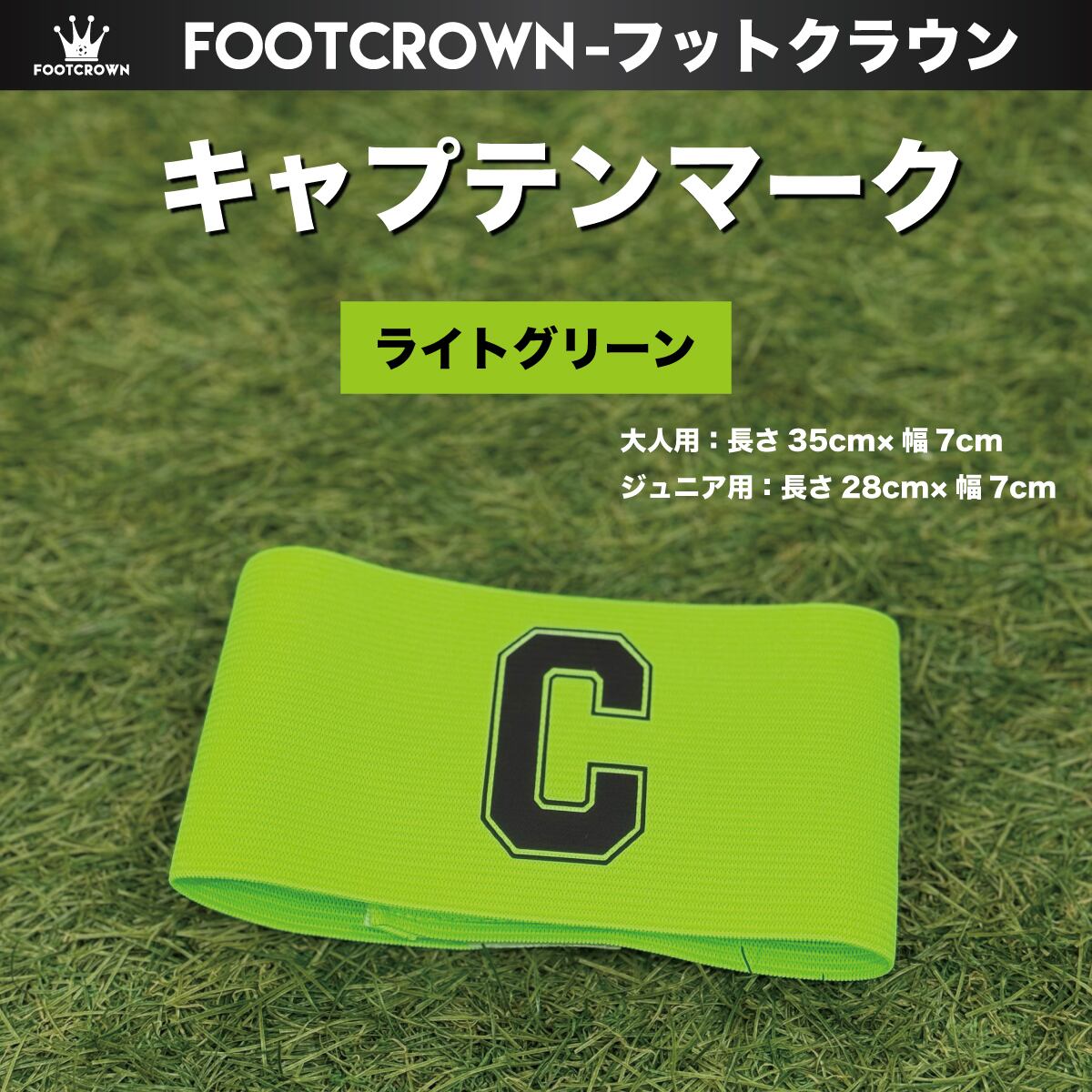 キャプテンマーク 大人用 子供用（ジュニア） Cタイプ | フットボール