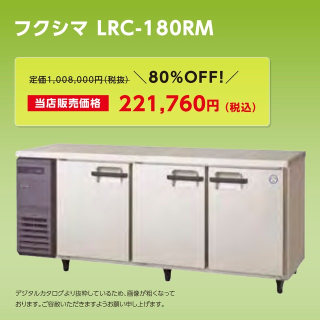 ヨコ型冷蔵庫【幅1,800/薄型600】フクシマ・LRC-180RM