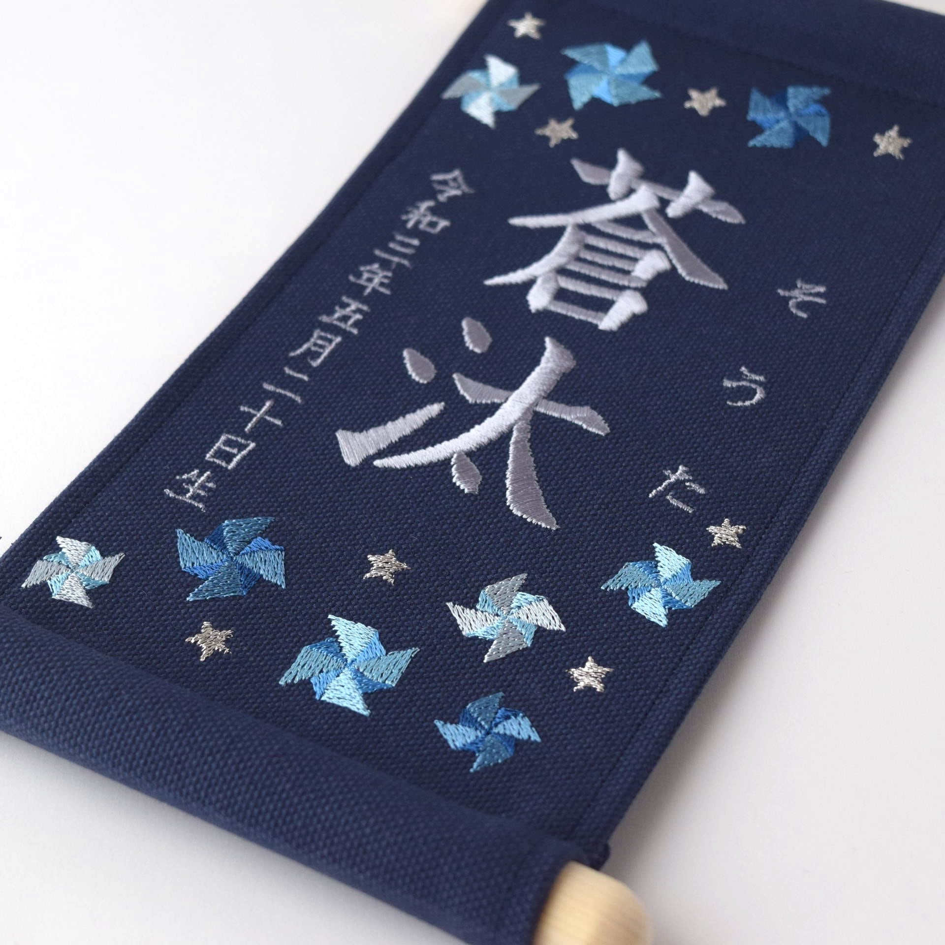 スタンド付】刺繍名前旗【寒色風車|ネイビー|小サイズ】命名書 出産
