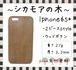 ＜WOODSAKA＞【iPhone6s+/シカモア】ウッド 天然木 木製 ケース 天然ウッド wood ハードケース　s28