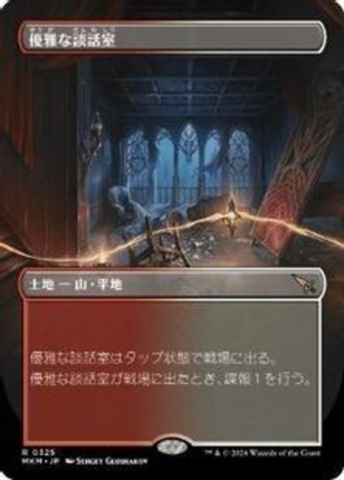 MTG《優雅な談話室/Elegant Parlor(MKM)》日本語 ボーダーレス の商品画像