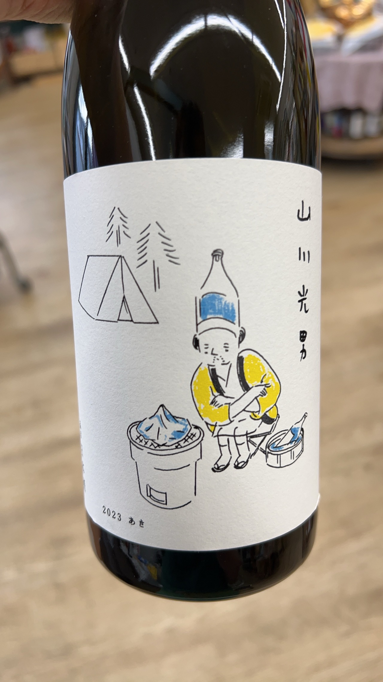 山川光男　あき　2023       720ml