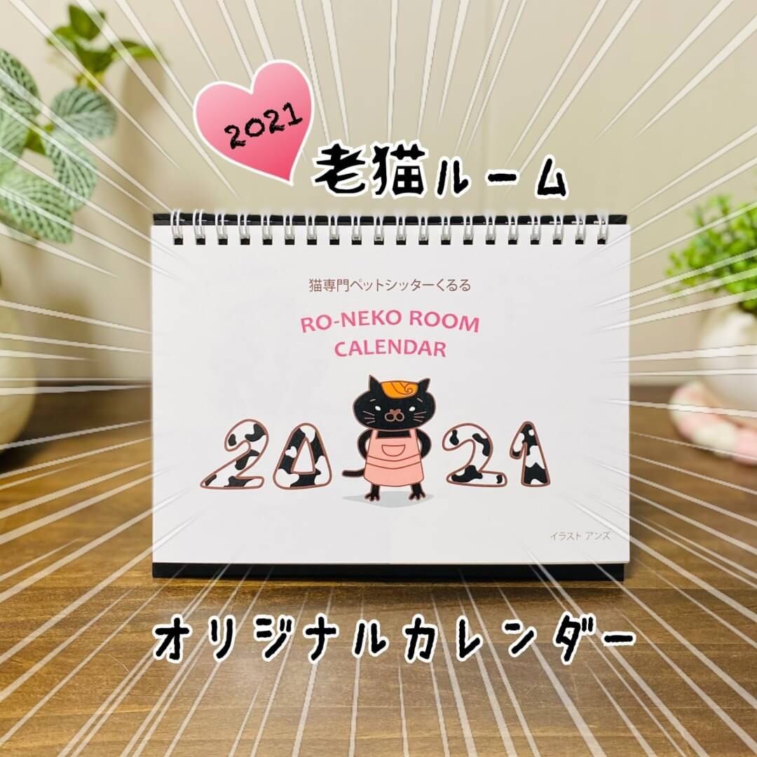 送料無料 オリジナル卓上カレンダー 21 保護猫たちのチャリティーショップ くるるぷらす