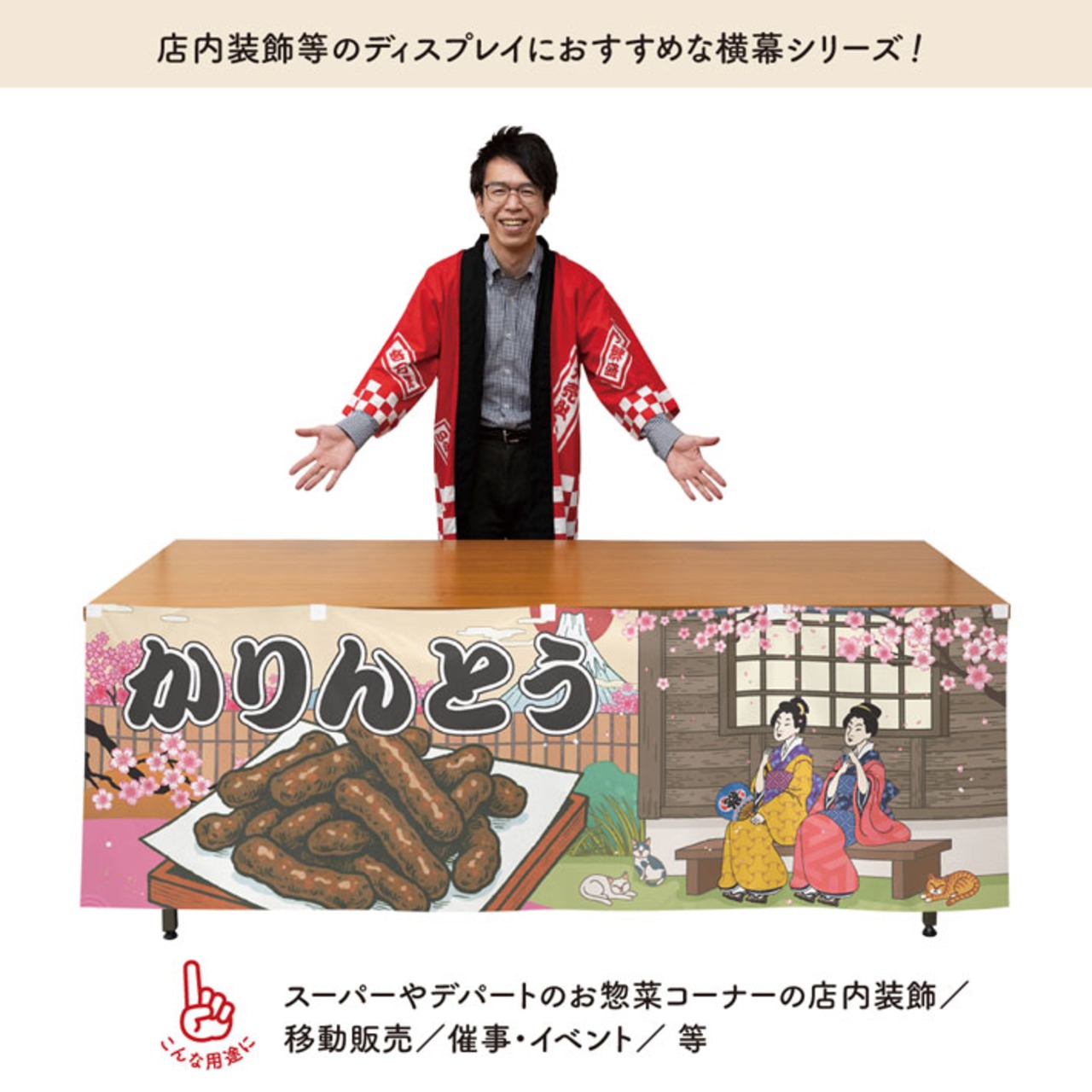 【受注生産】横幕 かりんとう Ukiyo-e Style 180×60cm 43252