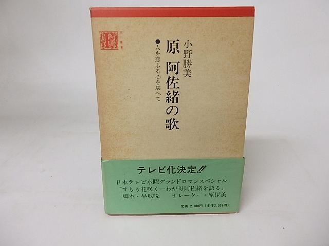 原阿佐緒の歌　人を恋ふる心を湛へて　/　小野勝美　　[16355]