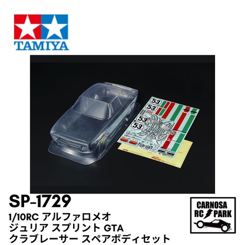 【TAMIYA タミヤ】1/10RC アルファロメオ ジュリア スプリント GTA クラブレーサー スペアボディセット[SP-1729]