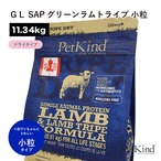 【ペットカインド】トライプドライ ＧＬ SAPグリーンラムトライプ 小粒　11.34Kg