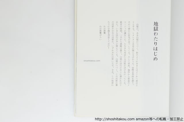 わが悪魔祓い 初函帯 鈴木志郎康宛署名箋付 / 吉増剛造 装幀・口絵加納
