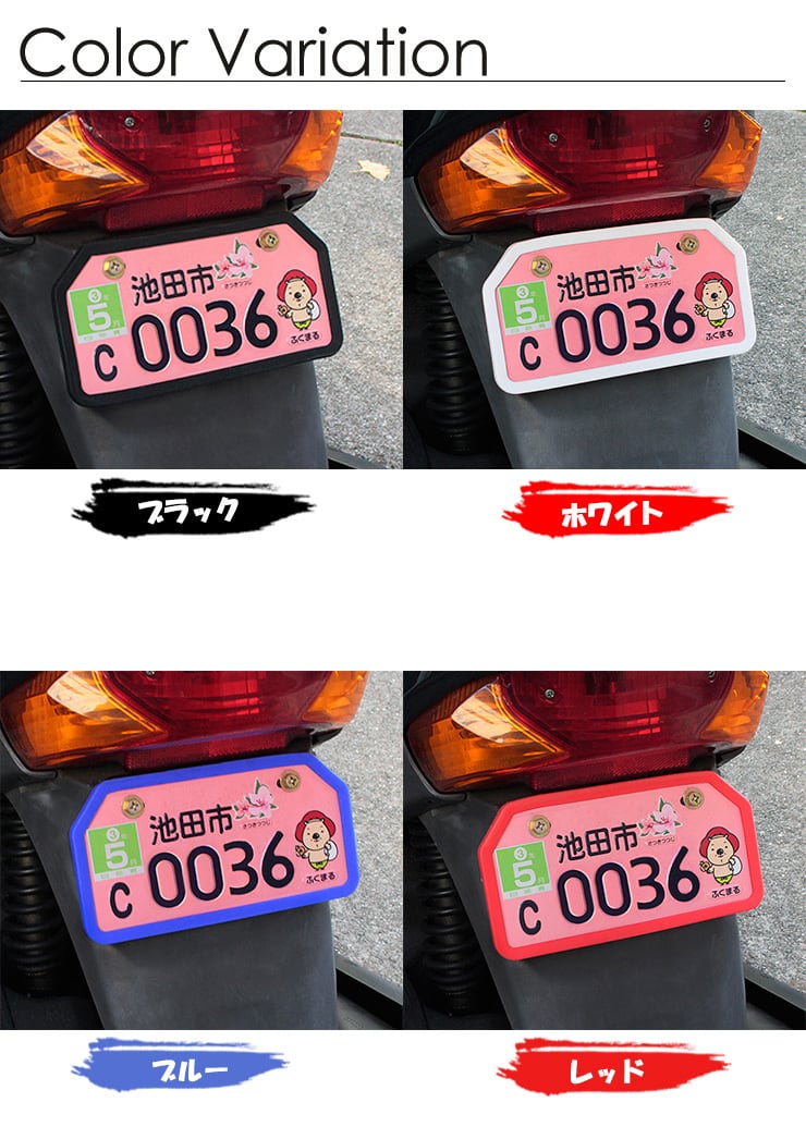 バイク用 ナンバープレートフレームシリコンカバー (全4色) | 可愛く バイク用 ナンバープレートフレームシリコンカバー (全4色) | 可愛く