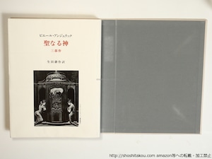 聖なる神　限定186部　生田耕作肉筆原稿一枚入　/　ピエール・アンジェリック　（ジョルジュ・バタイユ）　生田耕作訳　[36390]