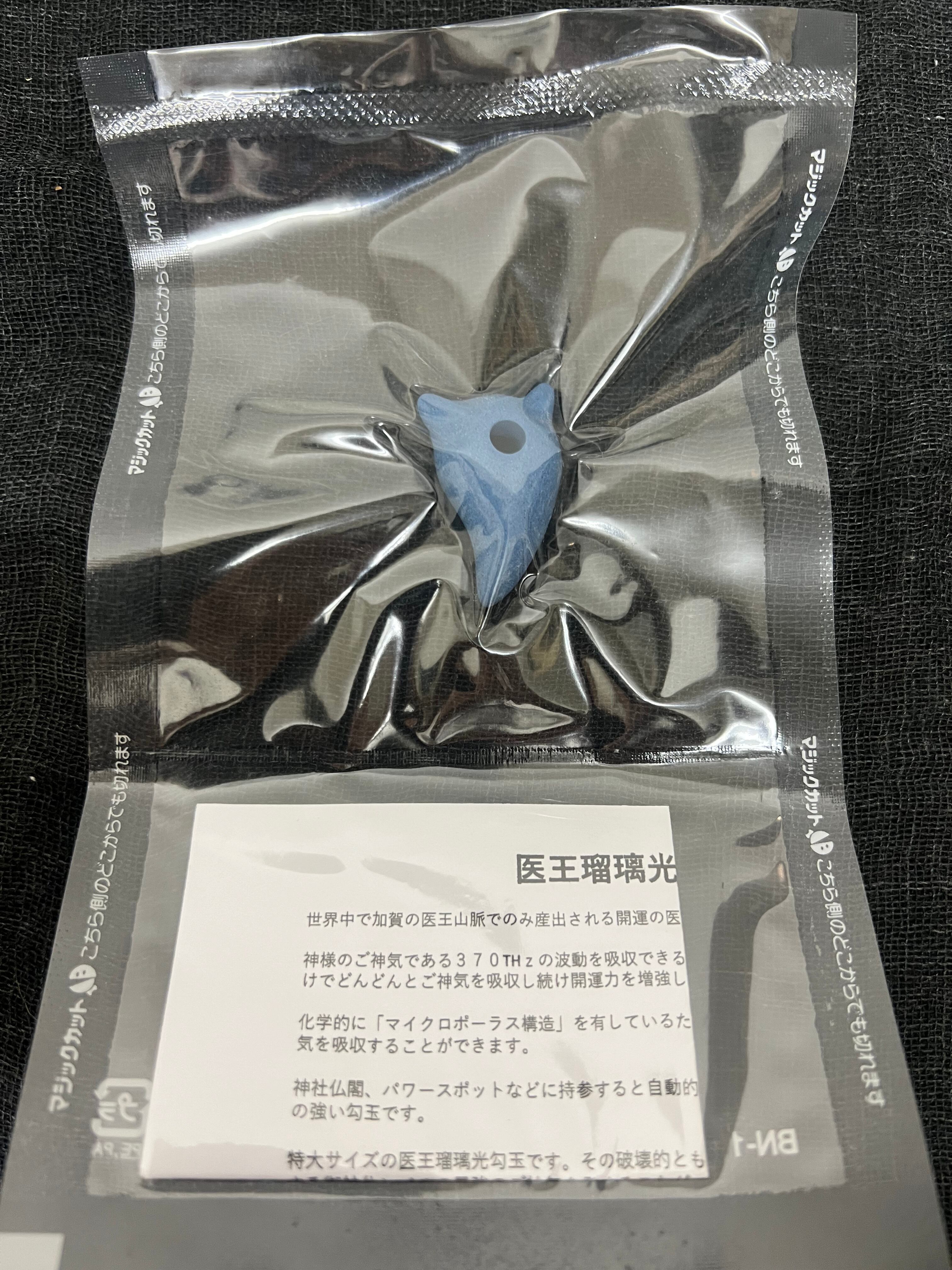 勾玉 医王瑠璃光勾玉 医王石 粉末 スピリチュアル界で有名な一宮寿山