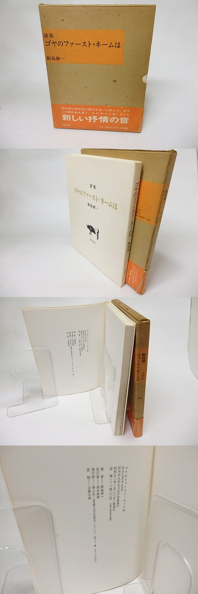 詩集 ゴヤのファースト・ネームは / 飯島耕一 [16096] | 書肆田高