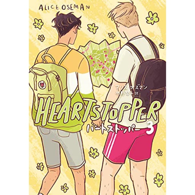 HEARTSTOPPER　ハートストッパー3　アリス・オズマン 単行本 コミック 贈り物 プレゼント 友人 家族 友情 恋愛 青春 Netflixにて実写化！ 大人気のため6月上旬改装版入荷予定！ イギリス発 ベストセラー青春BLコミック