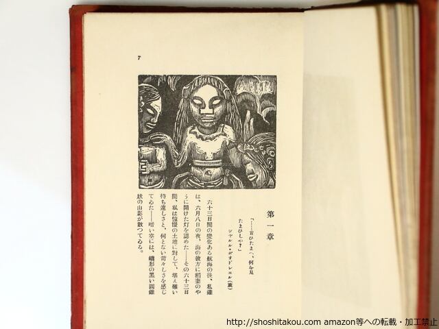 ノアノア / ポール・ゴオガン 前川堅市訳 恩地孝四郎装 （ゴーギャン