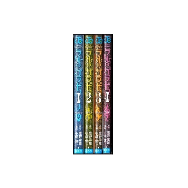 ラルグラド 小畑健 [1-4巻 漫画全巻セット/完結] BLUE DRAGON 鷹野常雄