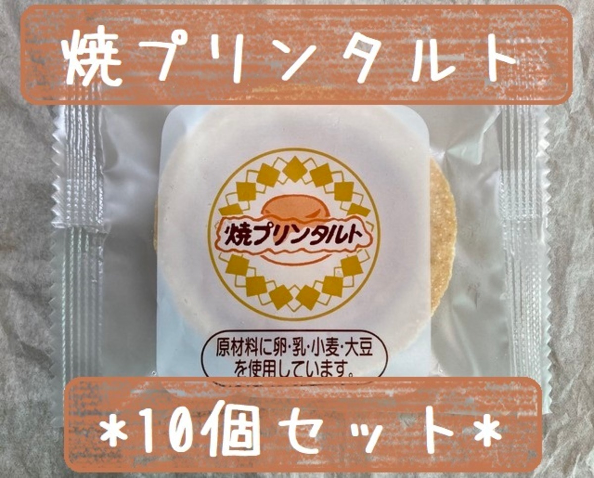 10個セット 冷凍デザート 給食デザート 焼プリンタルト Kitanosaketen