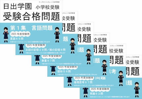 日出学園小学校受験受験合格問題　第１～６集セット