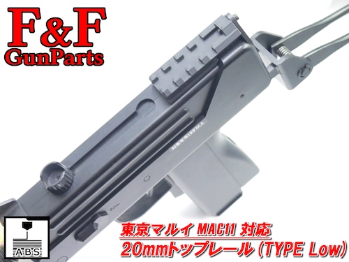 東京マルイ MAC11対応 20mmトップレール(Type Low)