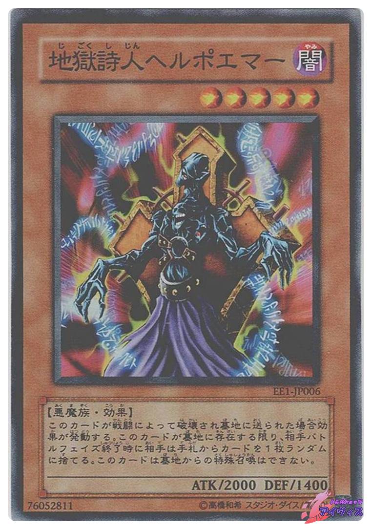 地獄詩人ヘルポエマー [スーパー] [ランクC] [EE1-JP006] [遊戯王