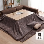 こたつ布団 正方形 フェイクファー こたつ掛け布団 240×260cm