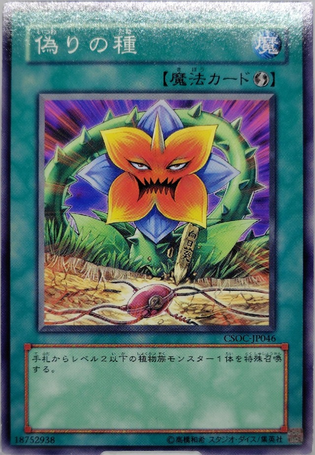 偽りの種【CSOC-JP046】[N]