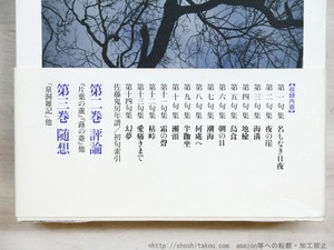 佐藤鬼房俳句集成　第一巻 全句集　/　佐藤鬼房　　[34702]