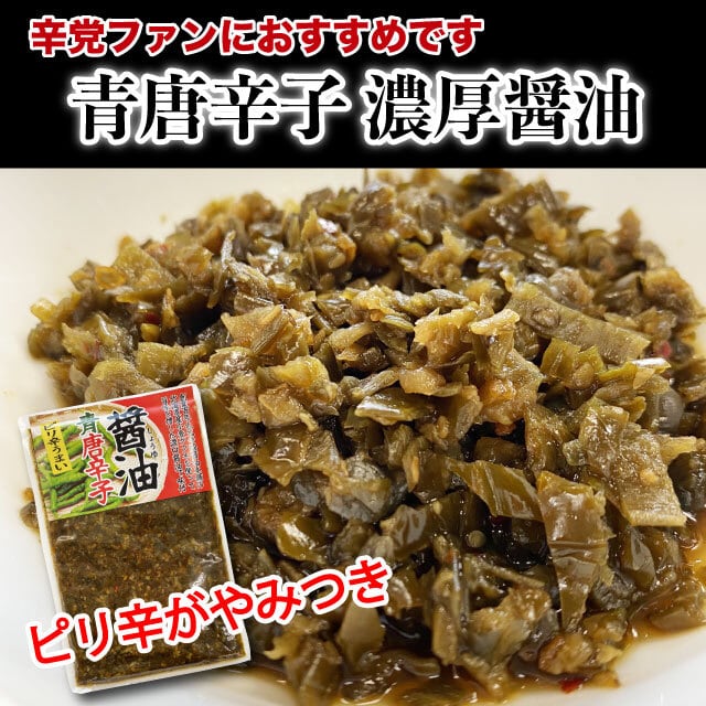 青唐辛子 醤油漬 200g ピリ辛 おかず ご飯のお供 つまみ 唐辛子 お弁当に | マルサ海藻 BASE SHOP 青唐辛子 醤油漬 200g ピリ辛 おかず ご飯のお供 つまみ 唐辛子 お弁当に | マルサ海藻 BASE SHOP