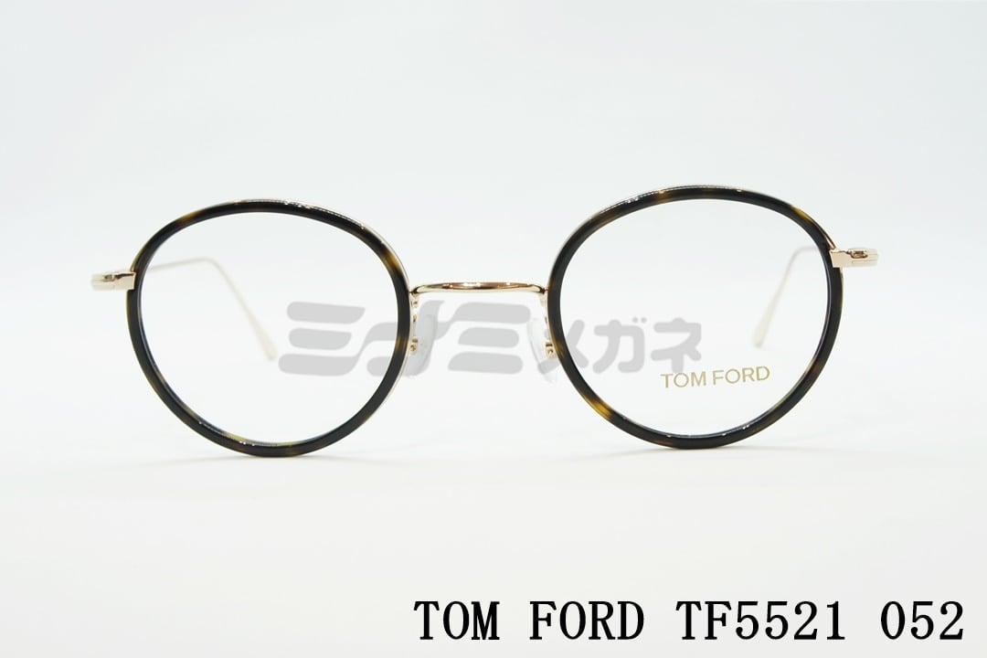 【新品】 トムフォード メガネ ft5521 052 tf5521 tf5521/v ft5521/v TOM FORD 眼鏡 tomford ボストン ラウンド 型 メンズ レディース ユニセックスモデル 丸メガネ べっ甲 カラー