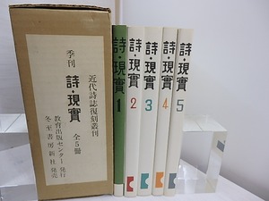 （雑誌）詩・現実　全5冊揃　近代詩誌復刻叢刊　/　淀野隆三　編　[30251]