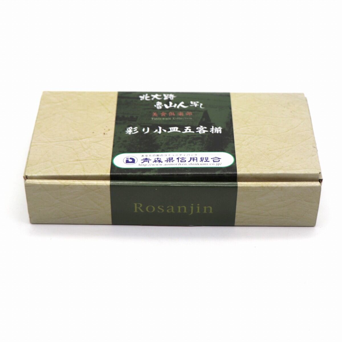 北大路魯山人写し・彩り小皿5客揃・和食器・No.210329-03・梱包サイズ