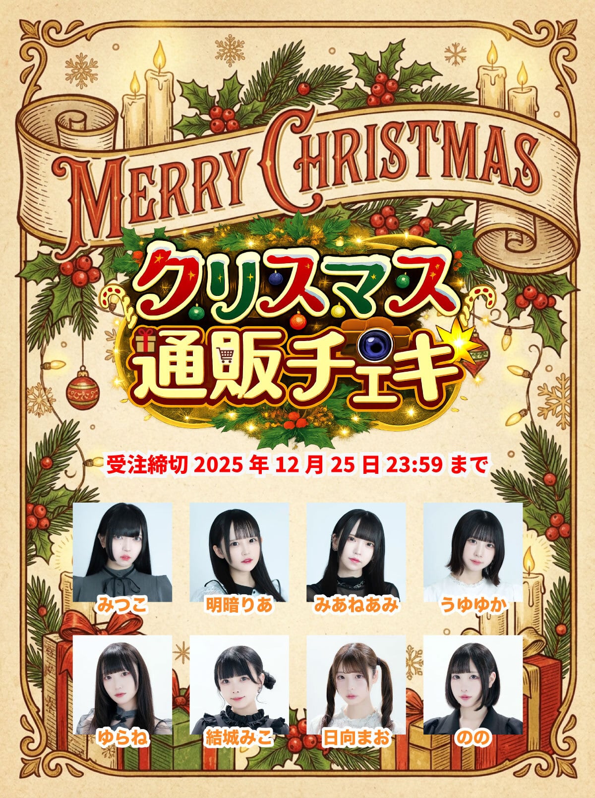 クロスアイデア クリスマス通販チェキ2025【タレント別】