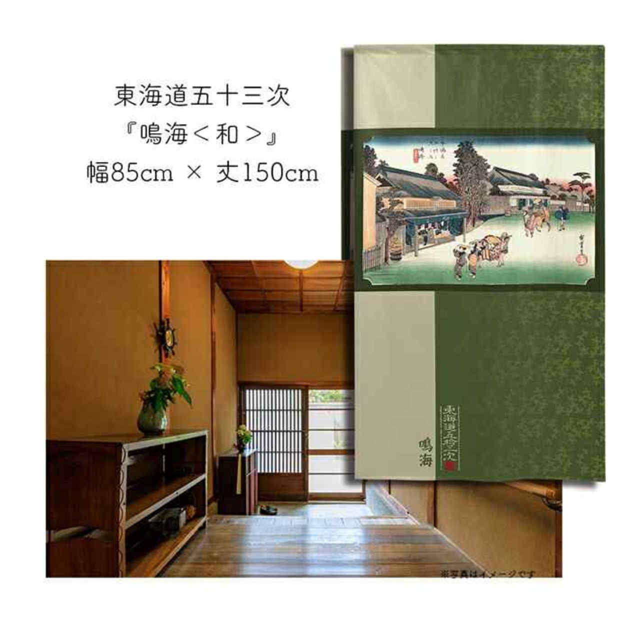 【受注生産】 のれん 『東海道五十三次 鳴海 』歌川広重 幅85ｘ丈150cm