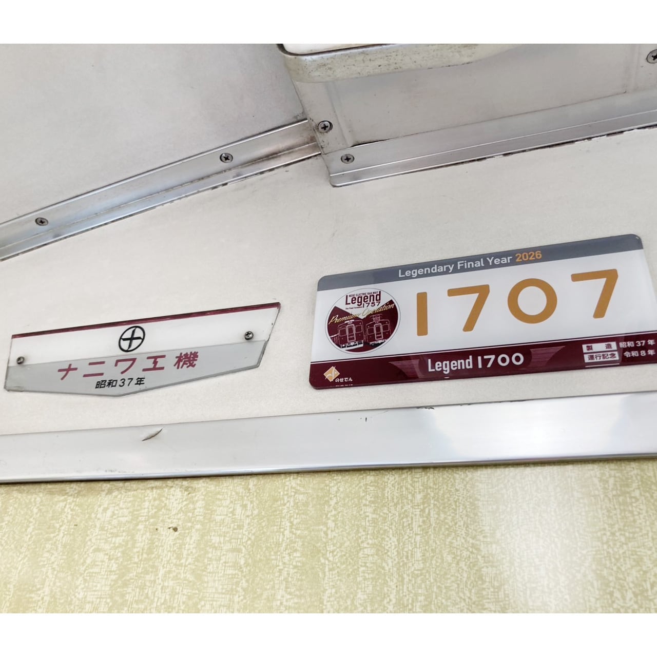 Legend1757～Final Year 2026～＞車内掲出プレート2枚セット | のせで