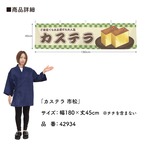【受注生産】横幕 カステラ 市松 180×45cm 42934